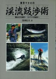  東京マタギの 渓流跋渉術