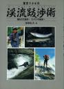  東京マタギの 渓流跋渉術
