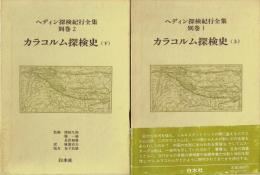 カラコルム探検史