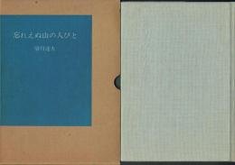【署名本】忘れえぬ山の人びと