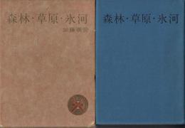 森林・草原・氷河