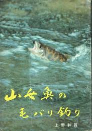 山女魚の毛バリ釣り