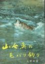 山女魚の毛バリ釣り
