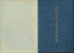 高遠啓一先生追悼集