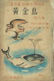 黄金鳥 他八篇