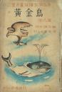 黄金鳥 他八篇