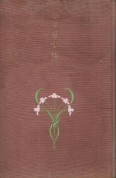 実例令女習字帖