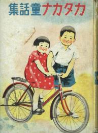 カタカナ童話集