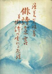 俳詩宣言 並俳詩の生れる原理