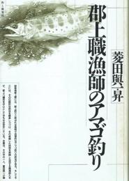郡上職漁師のアマゴ釣り