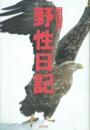 野生日記 自然人のための本箱