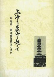 上海より廬山を越えて 甲府第一四九連隊戦友と共に