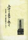 上海より廬山を越えて 甲府第一四九連隊戦友と共に