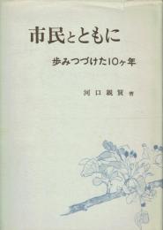 市民とともに　歩みつづけた10ヶ年