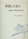 市民とともに　歩みつづけた10ヶ年