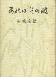 あの日その時