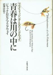 青春は川の中に フライフィッシングと父ヘミングウェイ