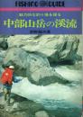 中部山岳の渓流 魅力的な釣り場を探る