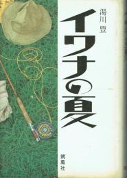 イワナの夏