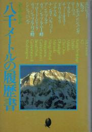 八千メートルの履歴書