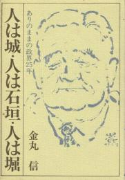 人は城・人は石垣・人は堀 ありのままの政界25年