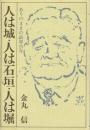 人は城・人は石垣・人は堀 ありのままの政界25年