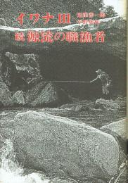 イワナⅢ 続 源流の職漁者