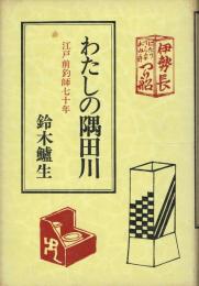 わたしの隅田川 江戸前釣師七十年