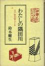 わたしの隅田川 江戸前釣師七十年