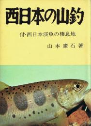 西日本の山釣
