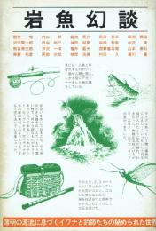 岩魚幻談 / 岩魚幻談 PART2
