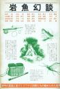 岩魚幻談 / 岩魚幻談 PART2