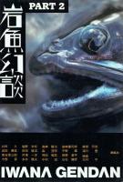 岩魚幻談 / 岩魚幻談 PART2