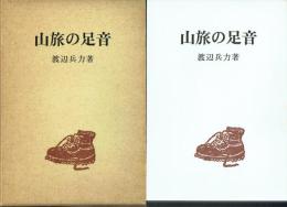 山旅の足音