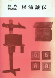 初代駅逓正杉浦譲伝