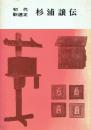 初代駅逓正杉浦譲伝