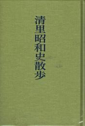 清里昭和史散歩