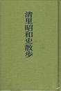 清里昭和史散歩