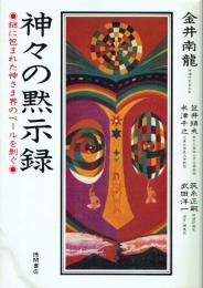 神々の黙示録 謎に包まれた神さま界のベールを剥ぐ