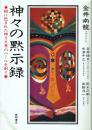 神々の黙示録 謎に包まれた神さま界のベールを剥ぐ