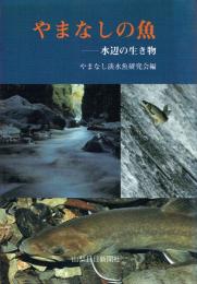 やまなしの魚 水辺の生き物