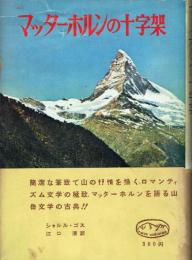 マッターホルンの十字架