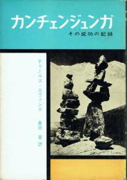 カンチェンジュンガ その成功の記録