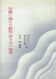 奇蹟に満ちた教祖 若き日の聖業