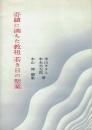 奇蹟に満ちた教祖 若き日の聖業