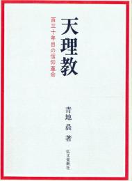 天理教 百三十年目の信仰革命