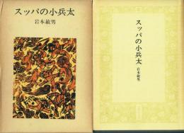 スッパの小兵太