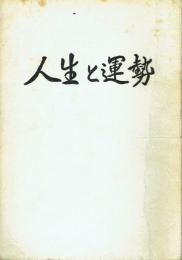 人生と運勢