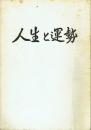 人生と運勢