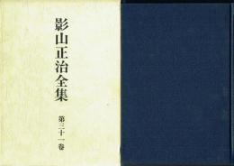 影山正治全集